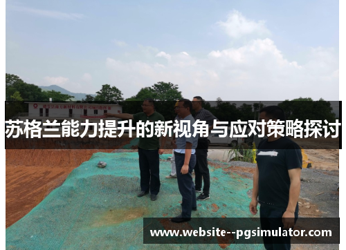 苏格兰能力提升的新视角与应对策略探讨 苏格兰能力提升的新视角与应对策略探讨