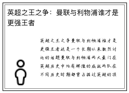 英超之王之争：曼联与利物浦谁才是更强王者
