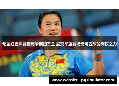 赵金红世锦赛创纪录横扫三金 展现举重赛场无可匹敌的霸权之力