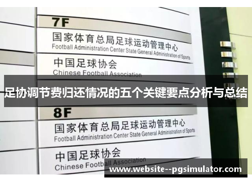 足协调节费归还情况的五个关键要点分析与总结