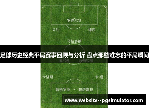 足球历史经典平局赛事回顾与分析 盘点那些难忘的平局瞬间