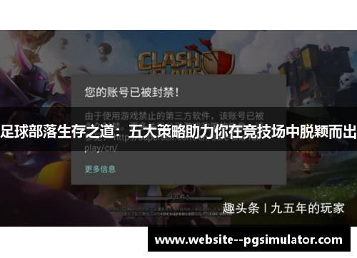 足球部落生存之道：五大策略助力你在竞技场中脱颖而出