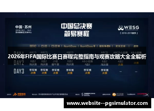 2026年FIFA国际比赛日赛程完整指南与观赛攻略大全全解析