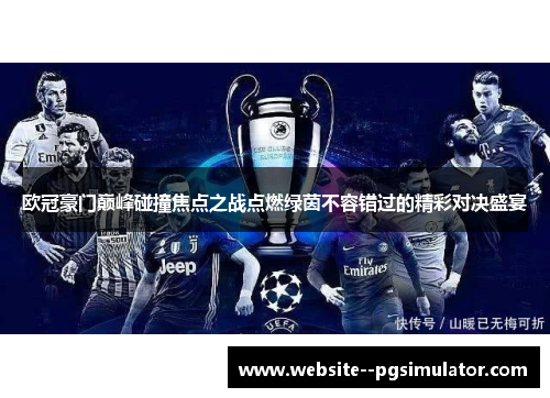 欧冠豪门巅峰碰撞焦点之战点燃绿茵不容错过的精彩对决盛宴