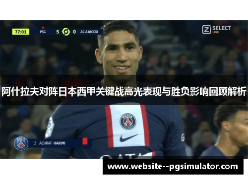 阿什拉夫对阵日本西甲关键战高光表现与胜负影响回顾解析