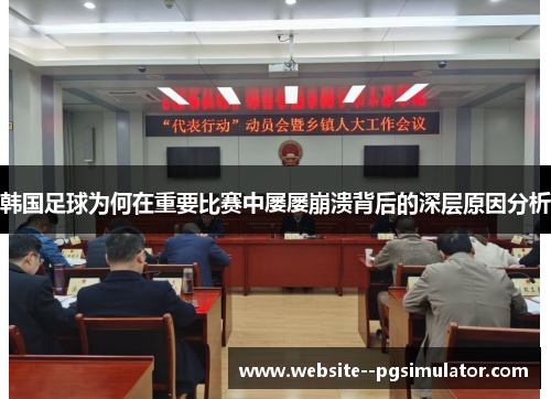 韩国足球为何在重要比赛中屡屡崩溃背后的深层原因分析