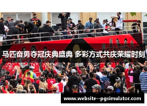 马匹奋勇夺冠庆典盛典 多彩方式共庆荣耀时刻