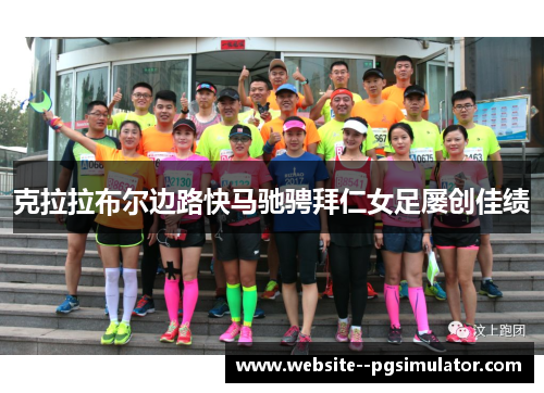 克拉拉布尔边路快马驰骋拜仁女足屡创佳绩