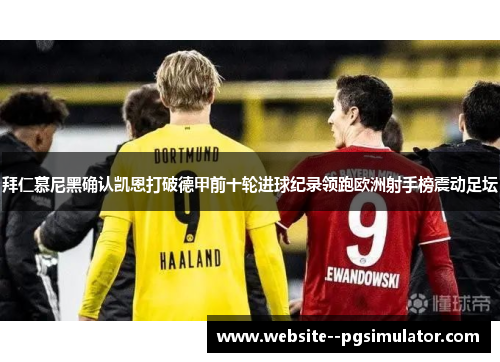 拜仁慕尼黑确认凯恩打破德甲前十轮进球纪录领跑欧洲射手榜震动足坛