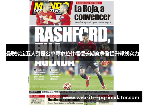 曼联拟定五人引援名单寻求拉什福德长期竞争者提升锋线实力 曼联拟定五人引援名单寻求拉什福德长期竞争者提升锋线实力