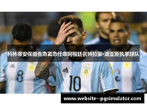 科林蒂安保级告急紧急任命阿根廷名帅拉蒙·迪亚斯执掌球队 科林蒂安保级告急紧急任命阿根廷名帅拉蒙·迪亚斯执掌球队