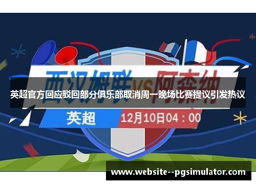 英超官方回应驳回部分俱乐部取消周一晚场比赛提议引发热议