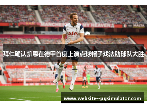 拜仁确认凯恩在德甲首度上演点球帽子戏法助球队大胜