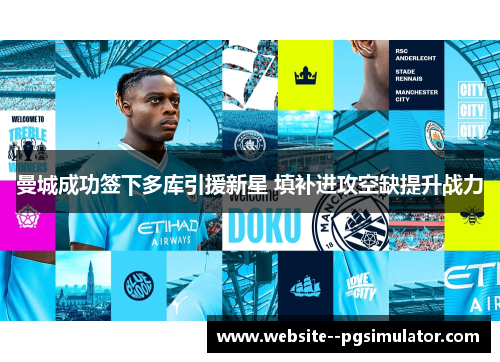 曼城成功签下多库引援新星 填补进攻空缺提升战力