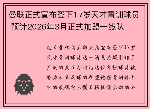 曼联正式宣布签下17岁天才青训球员 预计2026年3月正式加盟一线队