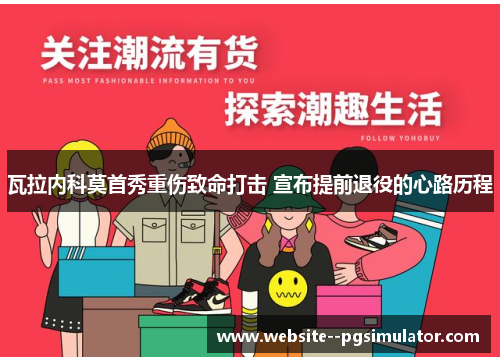 瓦拉内科莫首秀重伤致命打击 宣布提前退役的心路历程