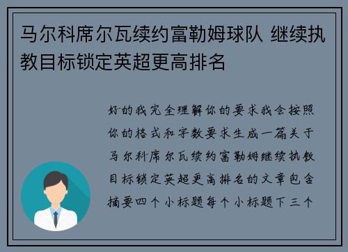 马尔科席尔瓦续约富勒姆球队 继续执教目标锁定英超更高排名 马尔科席尔瓦续约富勒姆球队 继续执教目标锁定英超更高排名