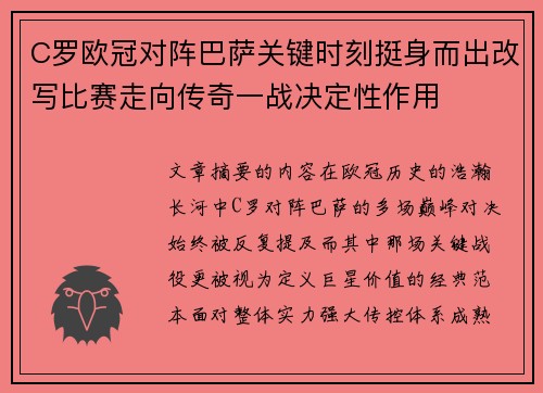 C罗欧冠对阵巴萨关键时刻挺身而出改写比赛走向传奇一战决定性作用 C罗欧冠对阵巴萨关键时刻挺身而出改写比赛走向传奇一战决定性作用