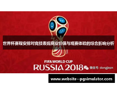 世界杯赛程安排对竞技表现商业价值与观赛体验的综合影响分析 世界杯赛程安排对竞技表现商业价值与观赛体验的综合影响分析