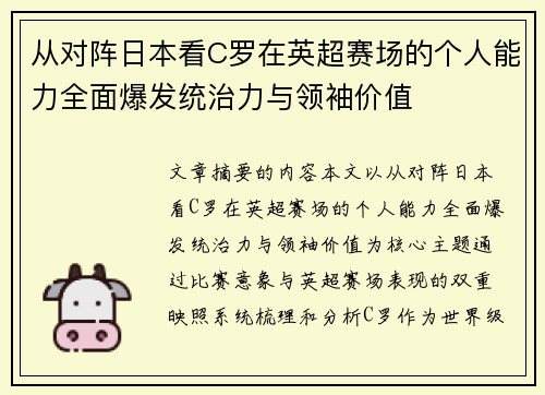 从对阵日本看C罗在英超赛场的个人能力全面爆发统治力与领袖价值