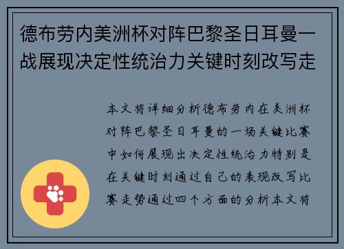 德布劳内美洲杯对阵巴黎圣日耳曼一战展现决定性统治力关键时刻改写走势 德布劳内美洲杯对阵巴黎圣日耳曼一战展现决定性统治力关键时刻改写走势