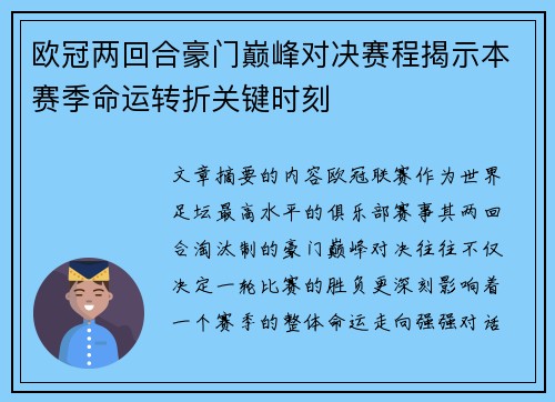 欧冠两回合豪门巅峰对决赛程揭示本赛季命运转折关键时刻 欧冠两回合豪门巅峰对决赛程揭示本赛季命运转折关键时刻