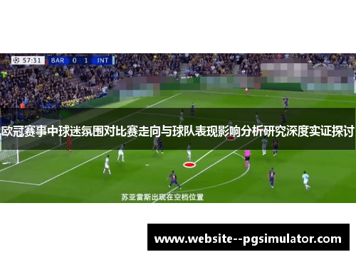 欧冠赛事中球迷氛围对比赛走向与球队表现影响分析研究深度实证探讨 欧冠赛事中球迷氛围对比赛走向与球队表现影响分析研究深度实证探讨