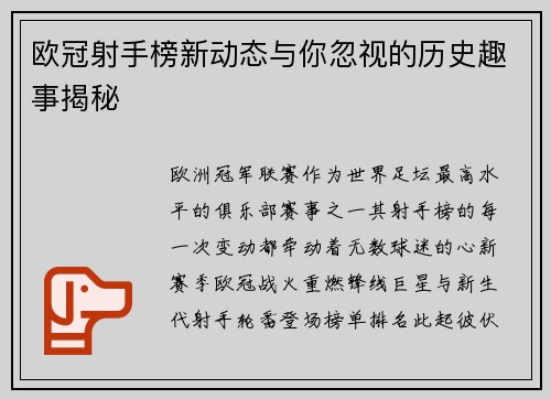 欧冠射手榜新动态与你忽视的历史趣事揭秘
