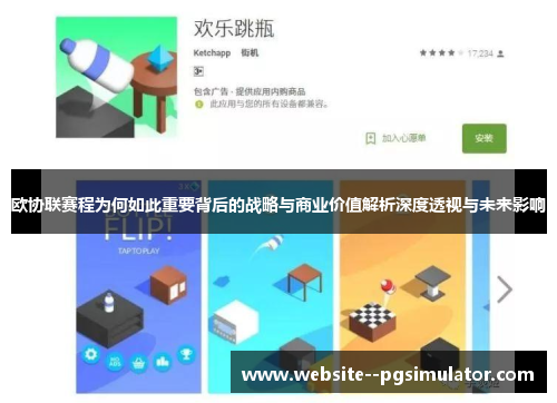 欧协联赛程为何如此重要背后的战略与商业价值解析深度透视与未来影响 欧协联赛程为何如此重要背后的战略与商业价值解析深度透视与未来影响
