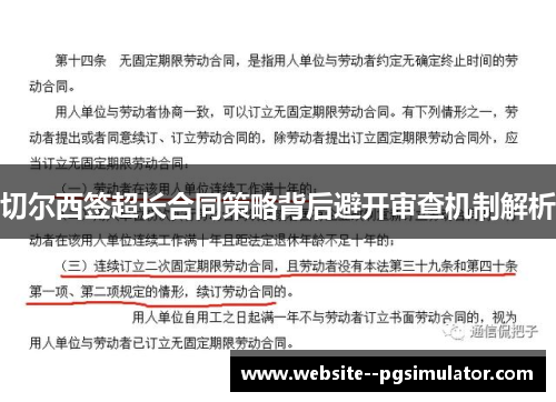 切尔西签超长合同策略背后避开审查机制解析 切尔西签超长合同策略背后避开审查机制解析