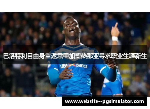 巴洛特利自由身重返意甲加盟热那亚寻求职业生涯新生