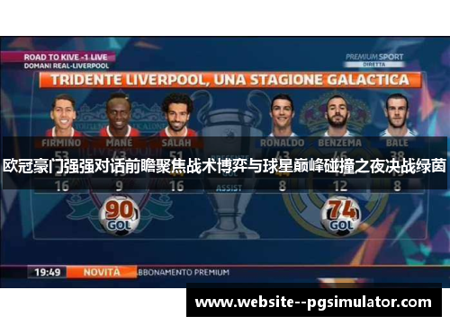 欧冠豪门强强对话前瞻聚焦战术博弈与球星巅峰碰撞之夜决战绿茵 欧冠豪门强强对话前瞻聚焦战术博弈与球星巅峰碰撞之夜决战绿茵