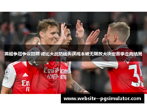 英超争冠争议回顾 德比大战防线失误成本被无限放大决定赛季走向结局 英超争冠争议回顾 德比大战防线失误成本被无限放大决定赛季走向结局