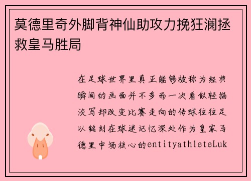 莫德里奇外脚背神仙助攻力挽狂澜拯救皇马胜局 莫德里奇外脚背神仙助攻力挽狂澜拯救皇马胜局