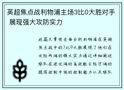 英超焦点战利物浦主场3比0大胜对手 展现强大攻防实力