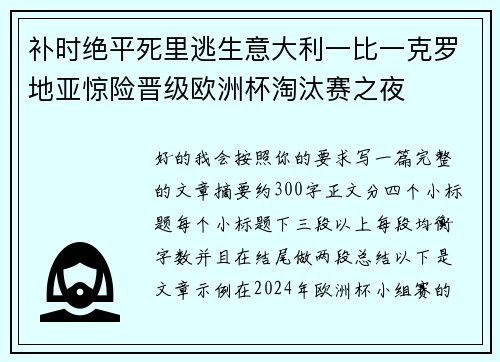 补时绝平死里逃生意大利一比一克罗地亚惊险晋级欧洲杯淘汰赛之夜 补时绝平死里逃生意大利一比一克罗地亚惊险晋级欧洲杯淘汰赛之夜
