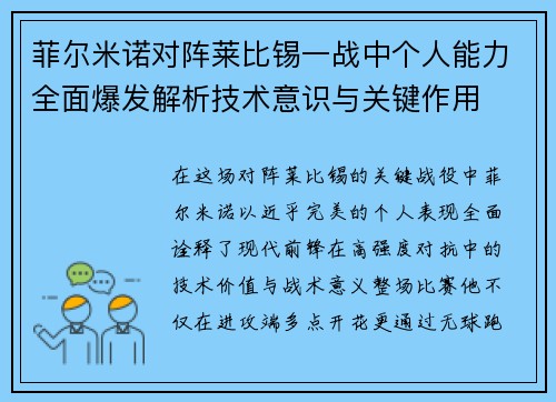 菲尔米诺对阵莱比锡一战中个人能力全面爆发解析技术意识与关键作用 菲尔米诺对阵莱比锡一战中个人能力全面爆发解析技术意识与关键作用