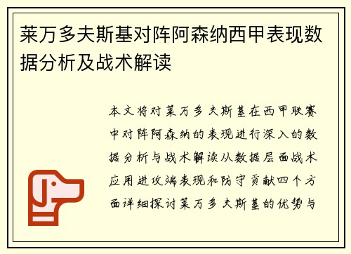 莱万多夫斯基对阵阿森纳西甲表现数据分析及战术解读 莱万多夫斯基对阵阿森纳西甲表现数据分析及战术解读