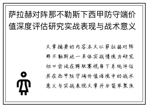 萨拉赫对阵那不勒斯下西甲防守端价值深度评估研究实战表现与战术意义 萨拉赫对阵那不勒斯下西甲防守端价值深度评估研究实战表现与战术意义
