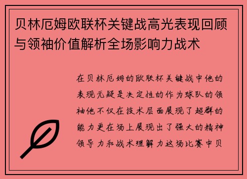 贝林厄姆欧联杯关键战高光表现回顾与领袖价值解析全场影响力战术 贝林厄姆欧联杯关键战高光表现回顾与领袖价值解析全场影响力战术