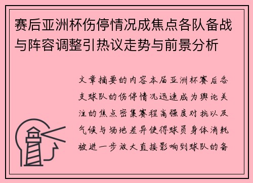 赛后亚洲杯伤停情况成焦点各队备战与阵容调整引热议走势与前景分析