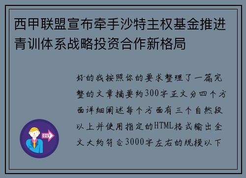 西甲联盟宣布牵手沙特主权基金推进青训体系战略投资合作新格局 西甲联盟宣布牵手沙特主权基金推进青训体系战略投资合作新格局