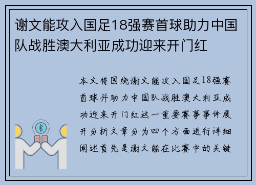 谢文能攻入国足18强赛首球助力中国队战胜澳大利亚成功迎来开门红 谢文能攻入国足18强赛首球助力中国队战胜澳大利亚成功迎来开门红