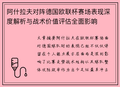 阿什拉夫对阵德国欧联杯赛场表现深度解析与战术价值评估全面影响 阿什拉夫对阵德国欧联杯赛场表现深度解析与战术价值评估全面影响