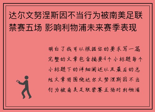达尔文努涅斯因不当行为被南美足联禁赛五场 影响利物浦未来赛季表现