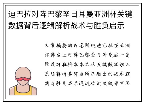 迪巴拉对阵巴黎圣日耳曼亚洲杯关键数据背后逻辑解析战术与胜负启示