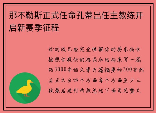 那不勒斯正式任命孔蒂出任主教练开启新赛季征程 那不勒斯正式任命孔蒂出任主教练开启新赛季征程