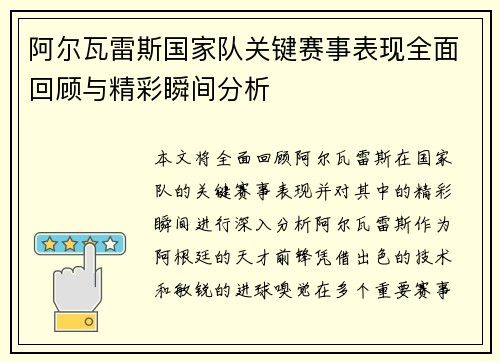 阿尔瓦雷斯国家队关键赛事表现全面回顾与精彩瞬间分析 阿尔瓦雷斯国家队关键赛事表现全面回顾与精彩瞬间分析