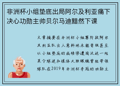 非洲杯小组垫底出局阿尔及利亚痛下决心功勋主帅贝尔马迪黯然下课 非洲杯小组垫底出局阿尔及利亚痛下决心功勋主帅贝尔马迪黯然下课