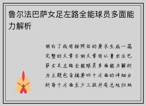 鲁尔法巴萨女足左路全能球员多面能力解析 鲁尔法巴萨女足左路全能球员多面能力解析